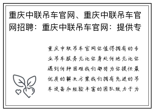 重庆中联吊车官网、重庆中联吊车官网招聘：重庆中联吊车官网：提供专业吊车服务